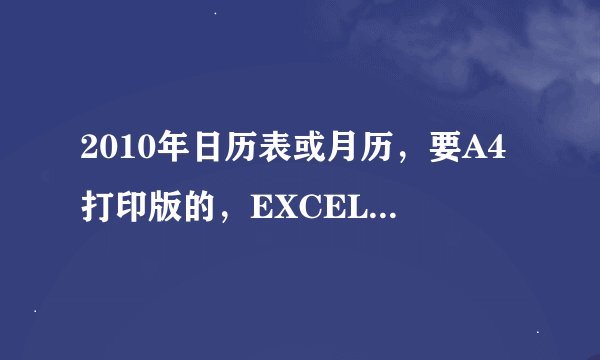2010年日历表或月历，要A4打印版的，EXCEL、WORD格式的都可以