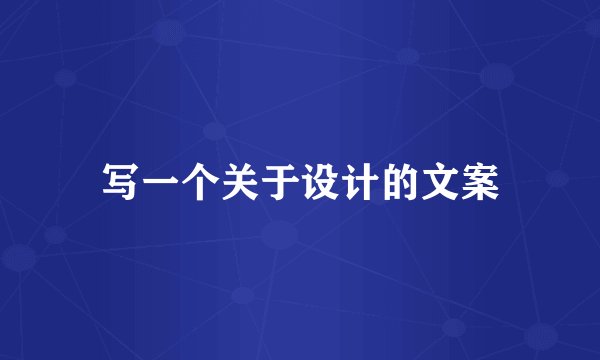 写一个关于设计的文案
