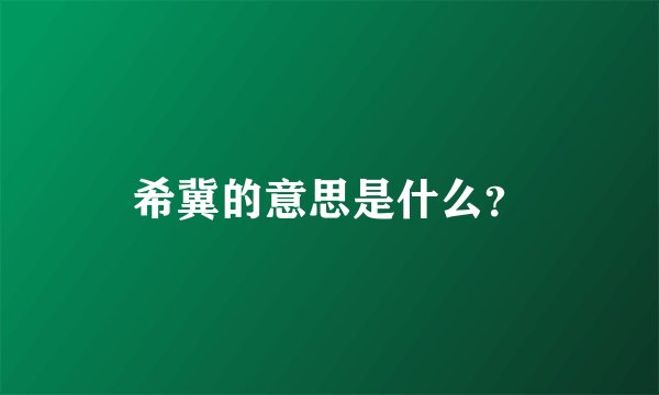 希冀的意思是什么？