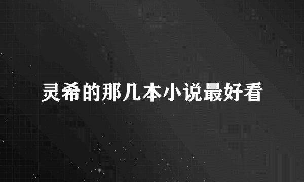 灵希的那几本小说最好看