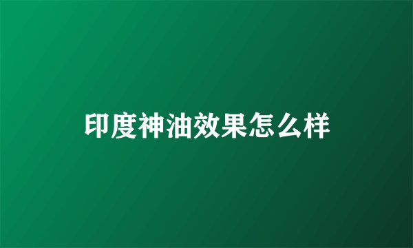 印度神油效果怎么样