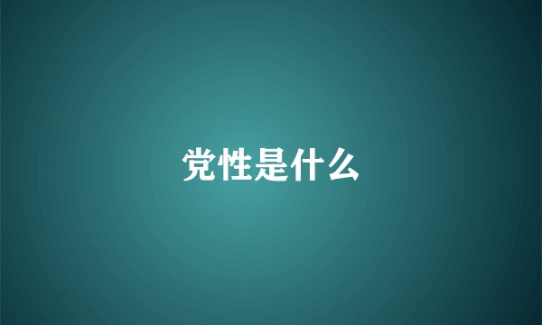 党性是什么