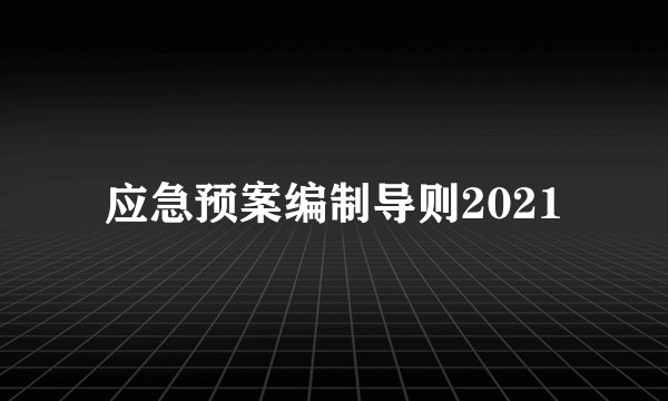 应急预案编制导则2021