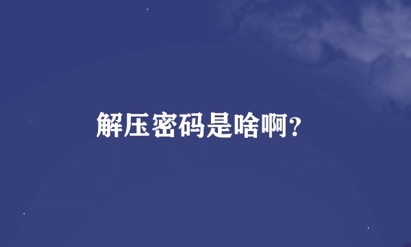 解压密码是啥啊？