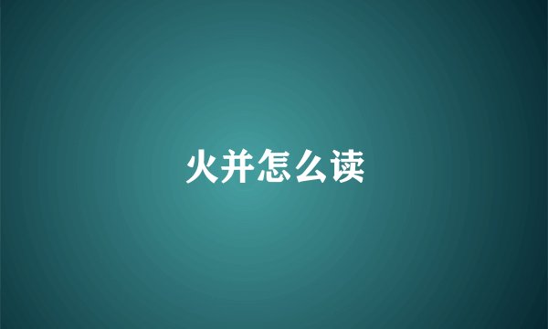 火并怎么读