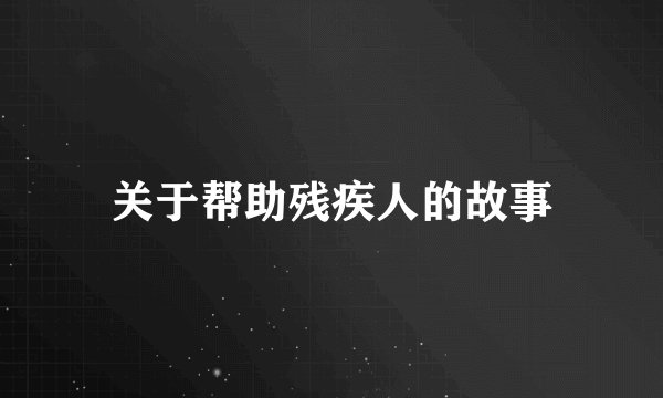 关于帮助残疾人的故事