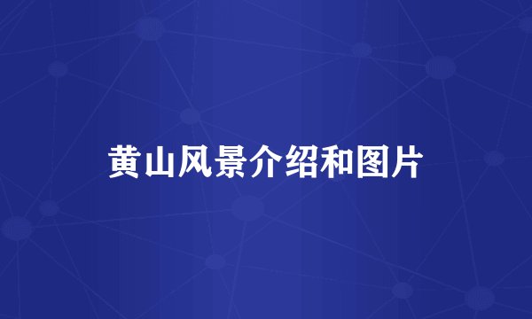 黄山风景介绍和图片