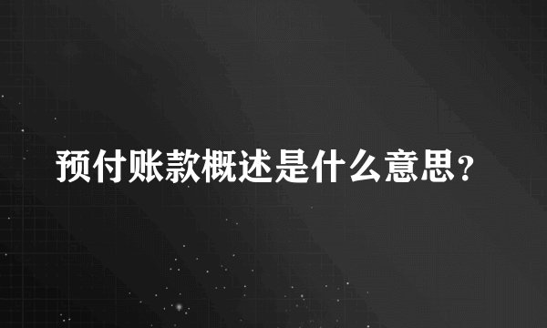 预付账款概述是什么意思？