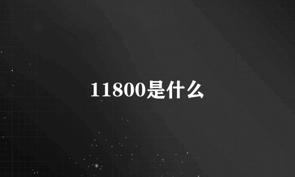 11800是什么