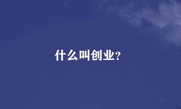 什么叫创业？
