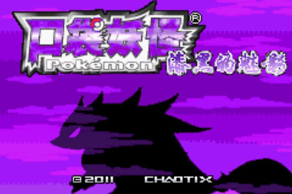 口袋妖怪漆黑的魅影 沼跃鱼在哪里可以抓到啊？