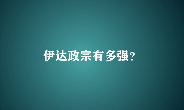 伊达政宗有多强？