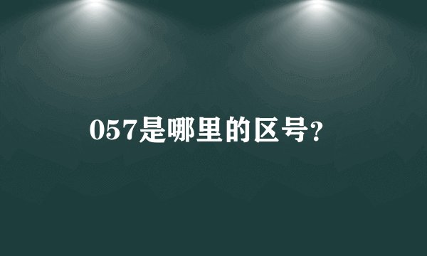 057是哪里的区号？