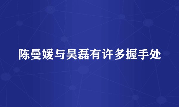 陈曼媛与吴磊有许多握手处