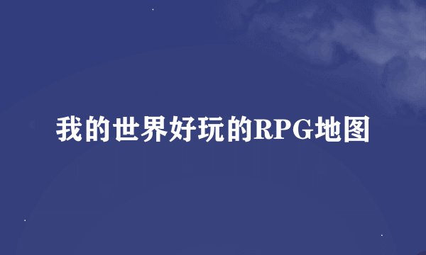 我的世界好玩的RPG地图