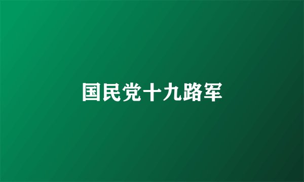 国民党十九路军