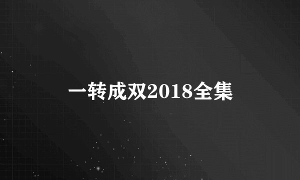 一转成双2018全集