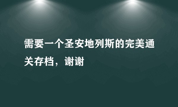 需要一个圣安地列斯的完美通关存档，谢谢