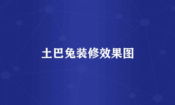 土巴兔装修效果图