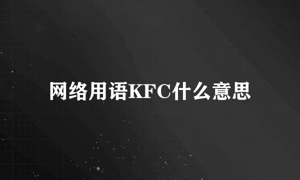 网络用语KFC什么意思