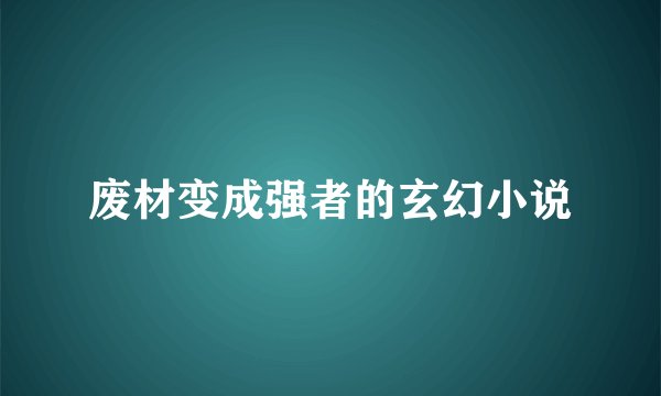 废材变成强者的玄幻小说