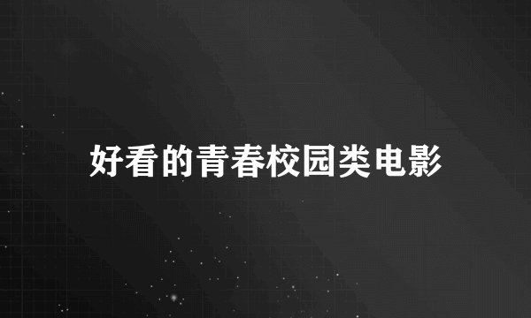 好看的青春校园类电影