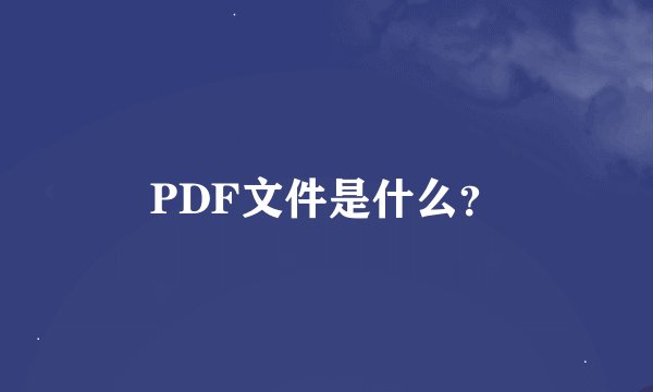 PDF文件是什么？