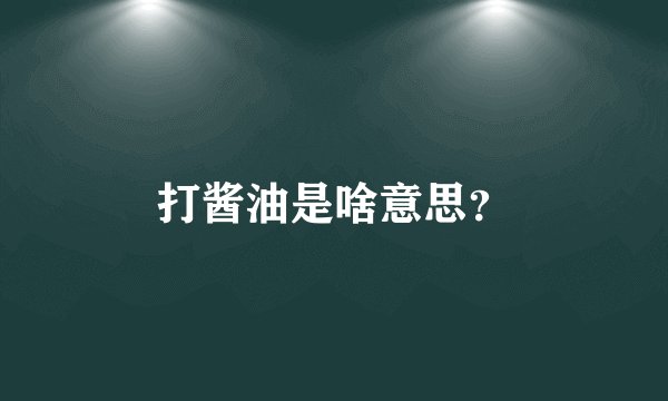 打酱油是啥意思？