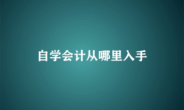 自学会计从哪里入手