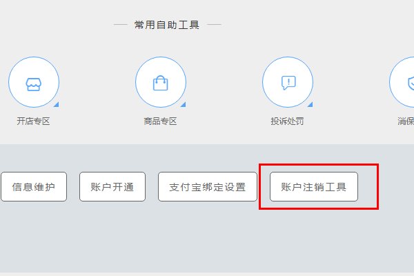 淘宝网怎么注销店铺，我想再开一个。