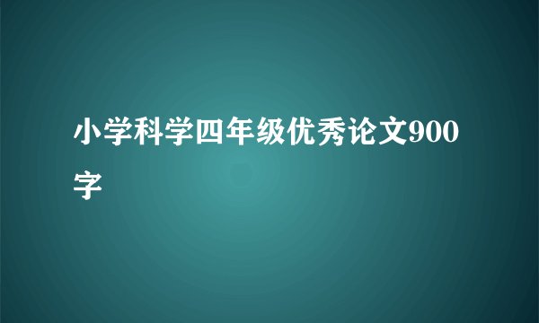 小学科学四年级优秀论文900字