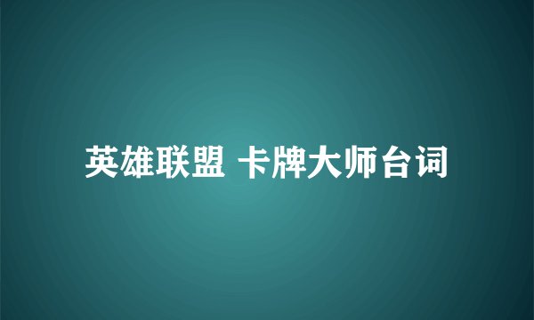 英雄联盟 卡牌大师台词