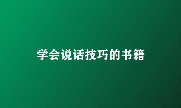 学会说话技巧的书籍