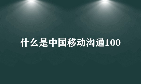 什么是中国移动沟通100