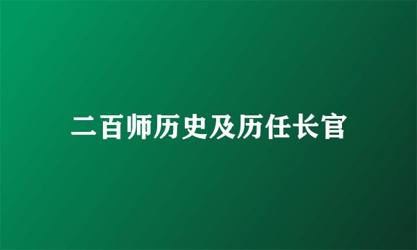 二百师历史及历任长官