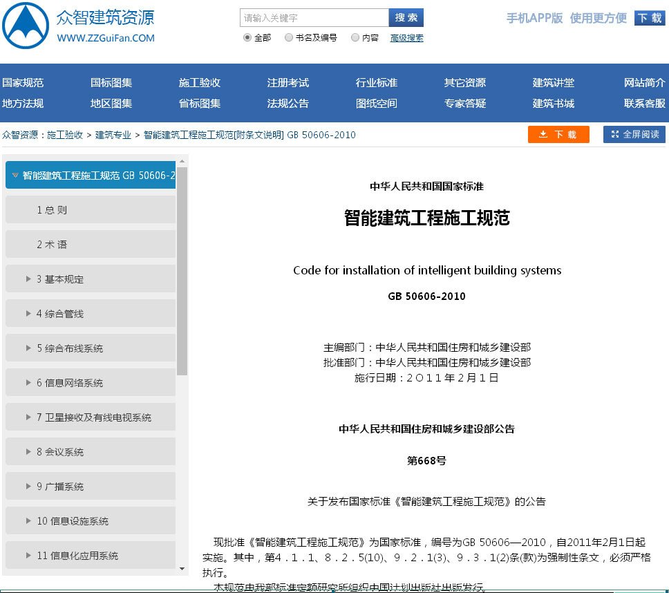 《智能建筑工程施工规范》GB50606-2010是最新的规范吗