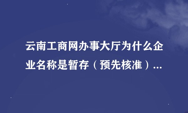 云南工商网办事大厅为什么企业名称是暂存（预先核准），点击不进去？