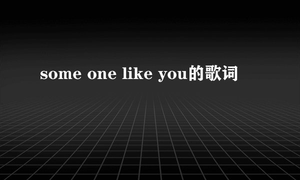 some one like you的歌词