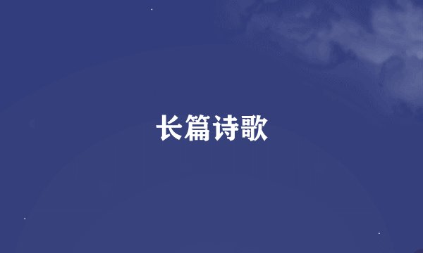 长篇诗歌