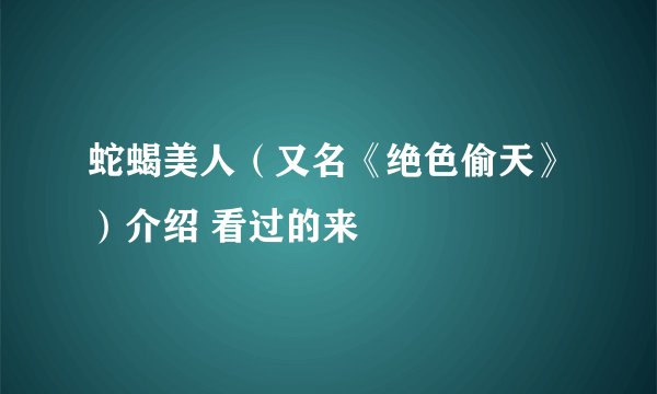 蛇蝎美人（又名《绝色偷天》）介绍 看过的来