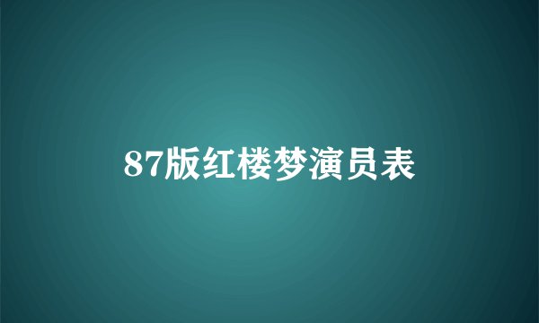 87版红楼梦演员表