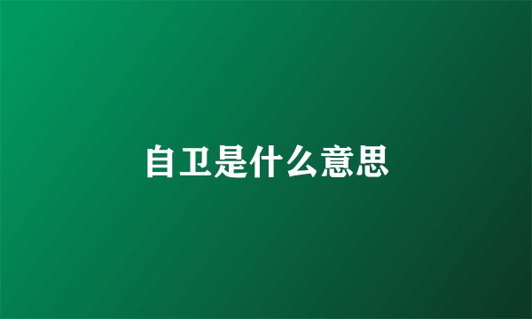 自卫是什么意思