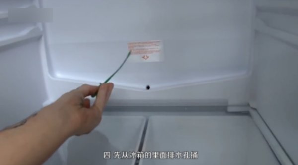 冰箱排水孔疏通图解