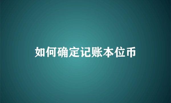 如何确定记账本位币
