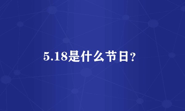 5.18是什么节日？