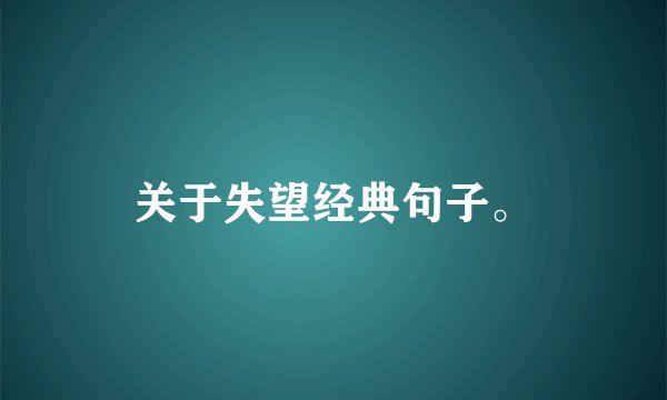关于失望经典句子。