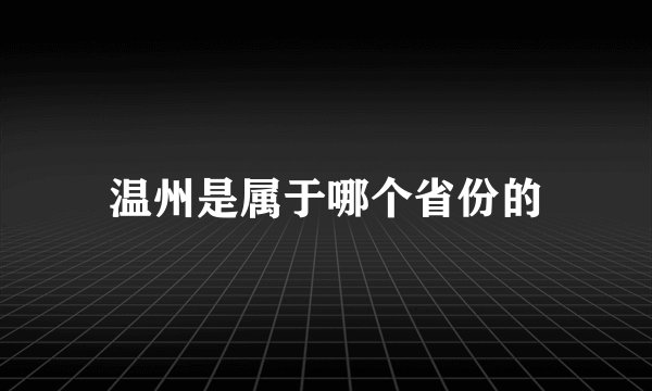 温州是属于哪个省份的