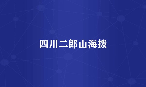 四川二郎山海拨