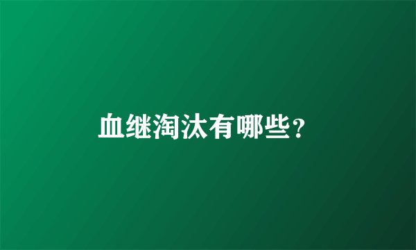 血继淘汰有哪些？