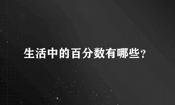 生活中的百分数有哪些？